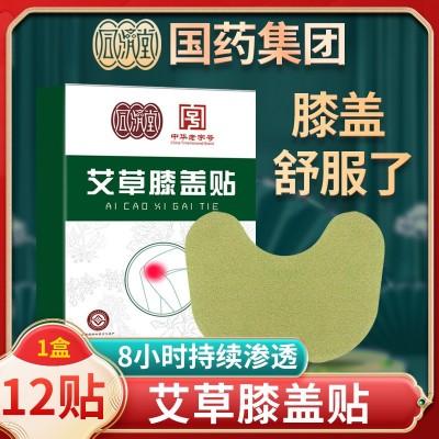 國藥集團同濟堂艾草膝蓋貼 12貼盒裝艾葉自發熱熱敷溫灸艾灸貼