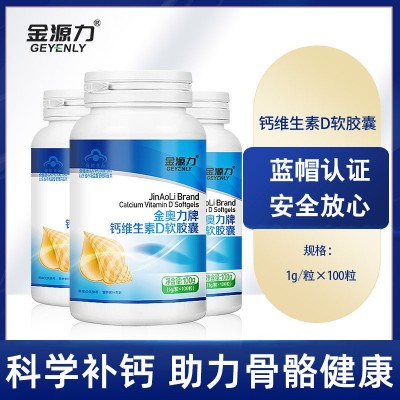 金源力金奧力牌鈣維生素D軟膠囊1g*100粒
