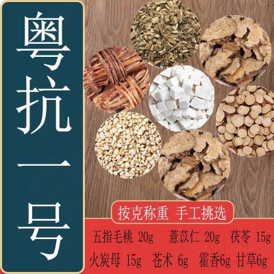 粵抗一號1號五指毛桃薏仁茯苓火炭母蒼術藿香甘草粵抗2二號中藥材
