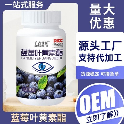 藍莓葉黃素酯壓片糖咀嚼片成人兒童護眼維生素壓片糖果葉黃素廠家