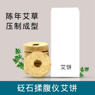 批發揉腹儀專用艾餅家用陳年艾葉艾草餅隨身泡腳浴餅熏蒸儀圓形絨