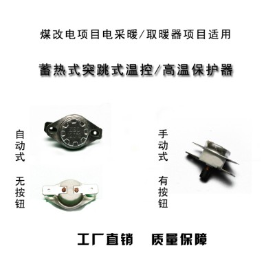 蓄熱式突跳式溫控及高溫保護器 自動復位/手動復位 KSD302煤改電