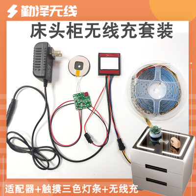 床頭柜15W無線快充電模塊充電板+觸摸開關(guān)+燈條套裝組合diy改裝