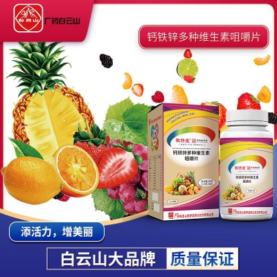 廣藥白云山敬修堂鈣鐵鋅多種維生素咀嚼片壓片糖果源頭工廠直銷