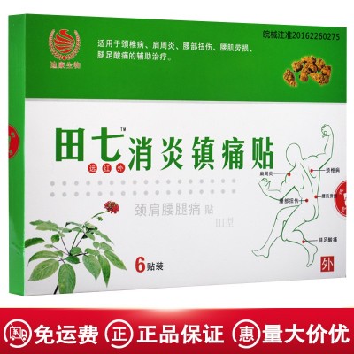 迪康田七鎮(zhèn)痛貼頸肩腰腿痛貼腰肌勞損酸痛頸椎病膏藥貼