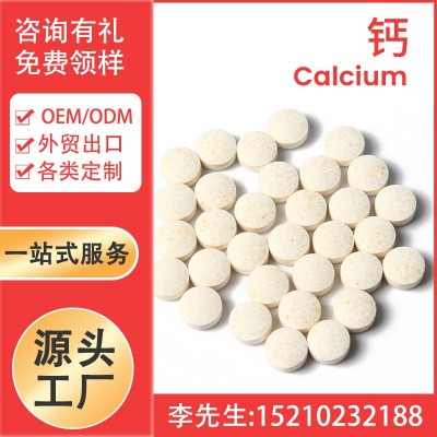 鈣片定制益生菌vc片劑維生素壓片糖果咀嚼片代加工廠家跨境專供