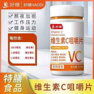 好棣 特膳食品維生素b咀嚼片 運動營養食品vc片 維生素C壓片糖果