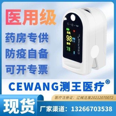 cewang測(cè)王血氧儀 醫(yī)用級(jí)指尖指夾血氧飽和度心率監(jiān)測(cè)脈搏血氧儀
