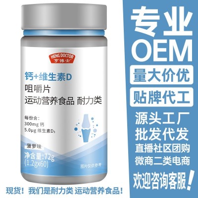 源頭廠家亨博士鈣+維生素D咀嚼片D3耐力類(lèi)運(yùn)動(dòng)營(yíng)養(yǎng)食品批發(fā)現(xiàn)貨