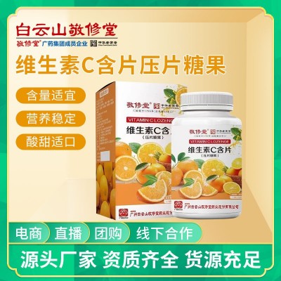 白云山敬修堂維生素C嚼片補充維生素c含片成人兒童抵抗力vc片批發