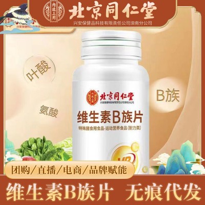 北京同仁堂內(nèi)廷上用維生素B族 營養(yǎng)正品30gB1B2B6一件代發(fā)批發(fā)