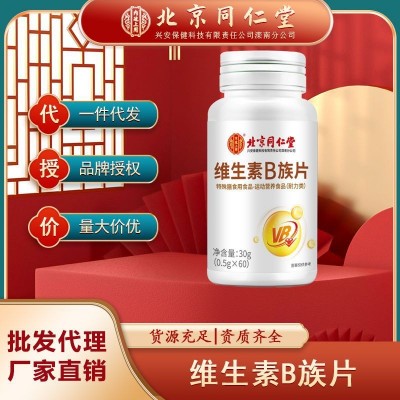 北京同仁堂內(nèi)廷上用維生素B族片葉酸煙酸vb12b56多種營養(yǎng)片正品
