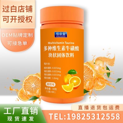 廠家供應恒依堂維生素C多維牛磺酸塊狀中老年兒童VC維C