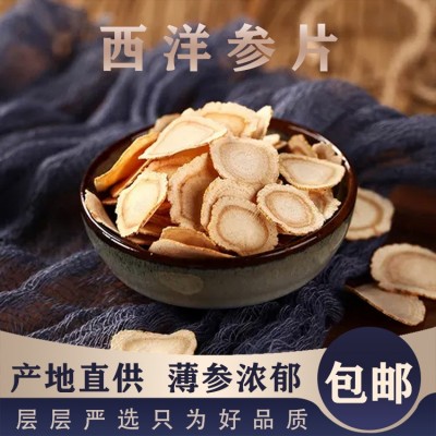 吉林長白山產地批發軟質西洋參片包郵切片花旗參一件代發西洋參片
