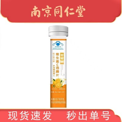 南京同仁堂生物科技 維生素C泡騰片 甜橙味泡騰片80g官方正品現(xiàn)貨