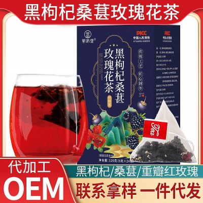 養(yǎng)生茶 黑枸杞桑葚玫瑰女神茶 供貨主播達(dá)人供應(yīng)鏈渠道5g*24包/盒