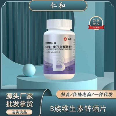 仁和B族維生素生物素鋅硒片運動營養食品耐力型咀嚼片一件代發