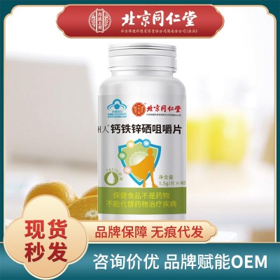 北京同仁堂鈣鐵鋅硒多種維生素咀嚼片兒童補鈣礦物質30片一件代發