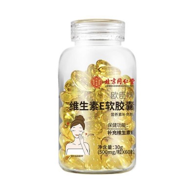 北京同仁堂內廷上用維生素E軟膠囊補充VE內服外用乳涂臉保健正品