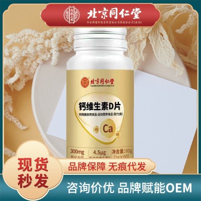 北京同仁堂鈣維生素D片中老年兒童補鈣VD特殊膳食60粒一件代發