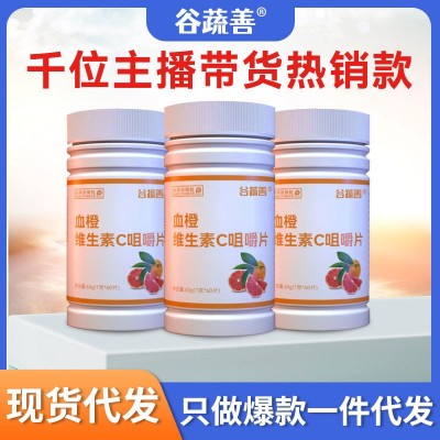 谷疏善血橙維生素C片咀嚼片vc片壓片糖果廠家代發批發維c泡騰片60