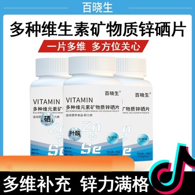 百曉生VITAMIN多種維生素礦物質(zhì)鋅硒片耐力類運(yùn)動(dòng)營(yíng)養(yǎng)食品