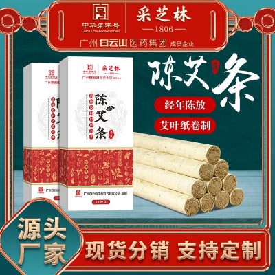 廣藥白云山陳年艾灸條艾絨條家用熏灸艾條艾葉紙艾條分銷批發代發