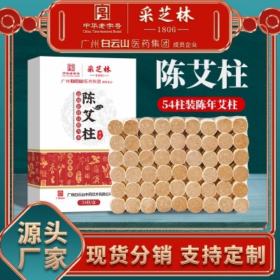 廣藥白云山陳年艾柱家用艾葉紙艾柱艾灸柱艾絨柱源頭分銷批發代發