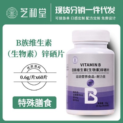 B族維生素生物素鋅硒片批發 多維生素礦物質片膳食咀嚼片代發