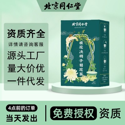北京同仁堂桂花決明子菊花茶通宵心肝茶決明子蒲公英代泡養生茶