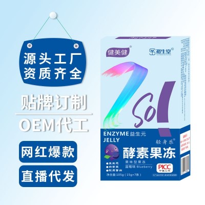 酵素果凍益生菌果味型藍莓酵素果凍加強版正品不腹瀉批發代發