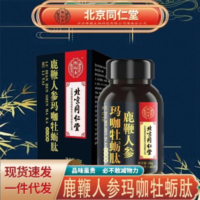北京同仁堂怡福壽鹿鞭人參瑪咖牡蠣肽片 男性口服滋補片無痕代發