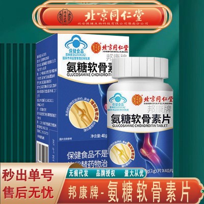 北京同仁堂內廷上用氨糖軟骨素鈣片 氨糖軟骨素34g/瓶無痕代發