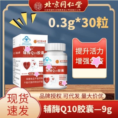 北京同仁堂輔酶Q10膠囊0.3*30粒 保護慌嘭嘭跳提升動力供給保健品