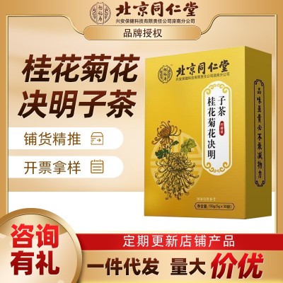 北京同仁堂菊花決明子茶 降護男女熬夜火 清潤組合代用茶
