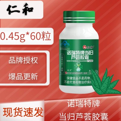 仁和諾瑞特牌當歸蘆薈膠囊0.45g*60粒裝藍帽認證流量優品