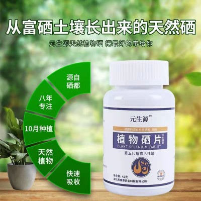 源頭廠家恩施植物硒片批發(fā) 100微克x60片植物有機(jī)硒片 補(bǔ)硒食品