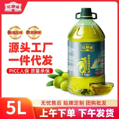 紅耕謠添加10%橄欖油5L食用油家用植物調(diào)和油色拉油批發(fā)一件代發(fā)