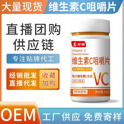 現貨維生素C咀嚼片批發 維生素C片代發特膳營養食品VC片維生素片