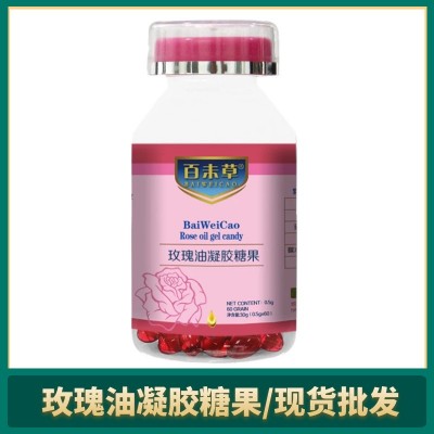 女性口服玫瑰油凝膠糖果批發代發百未草瓶裝玫瑰油膠基糖果批發