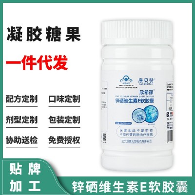 現貨供應成人鋅硒維生素E成人兒童鋅硒維生素E凝膠糖果一件代發