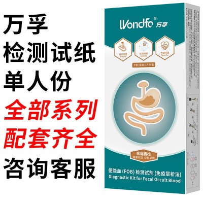 萬孚檢測試紙單人份全部系列配套便隱血單人份英科新創愛威康