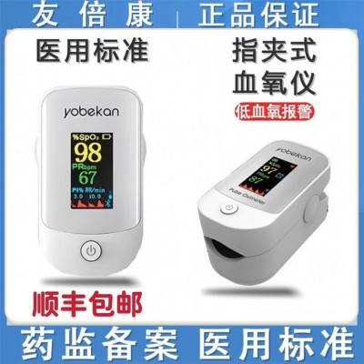 順豐包郵友倍康醫(yī)用血氧儀氧飽夾醫(yī)用血氧儀脈搏血氧儀指夾式