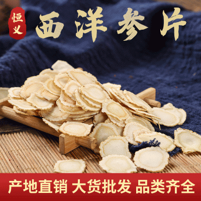 產地貨源直銷供應西洋參片 無熏硫西洋參散裝稱重 批發西洋參片