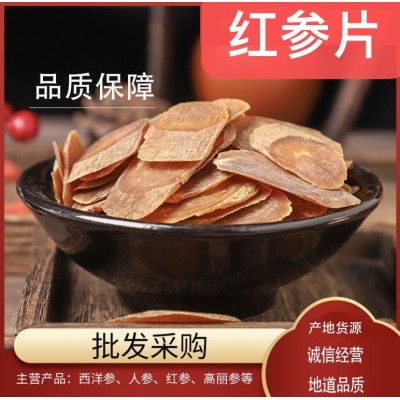無糖紅參片 高麗參片產地貨源 人參片散裝整支現(xiàn)貨批發(fā)