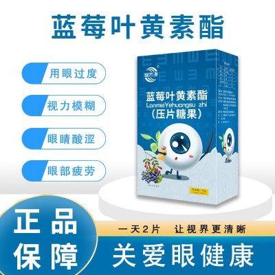 藍莓葉黃素脂壓片糖可代加工同仁貼和堂藍莓葉黃素軟糖果凍粉劑