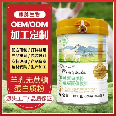 批發蛋白固體飲料 無蔗糖全營養多種維生素中老年高鈣羊乳蛋白粉