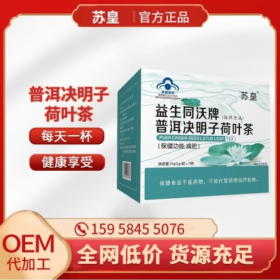 益生同普洱決明子荷葉茶 減肥茶產(chǎn)后非燃脂排油源頭一件代發(fā)