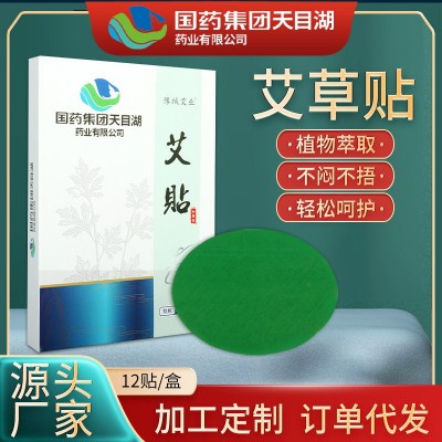 國藥集團天目湖艾貼艾草貼 艾灸貼艾腰貼 美腰貼 艾草熱敷溫灸貼