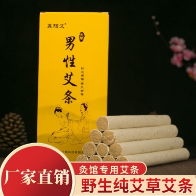 真陽艾男性艾條